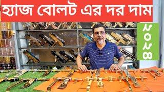 হেজবোল্ট এর দাম জানতে ভিডিওটি দেখুন। Hasbolt price in bangladesh 2024