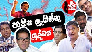 අම්බෝ මෙතුමන්ල මෙච්චර දගලන්නෙ රට වෙනුවෙන්නෙ  l sl meme girl