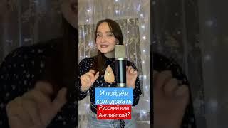 Rocking’ around the Christmas tree  Английский, или русский? #shorts #cover #рождество