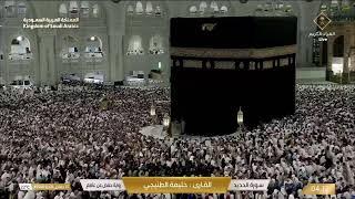 Makkah Live TV | مكة المكرمة بث مباشر | قناة القرآن الكريم | Live Masjid Al Haram | Makkah Today HD