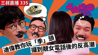 三叔直播335｜迪偉教你玩「季」頭｜攞到靚女電話後的反高潮｜24/6/2024