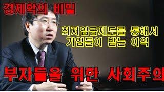 [부자들을 위한 사회주의]최저임금제도를 통해서 기업들이 받는 혜택 장하준 케임브리지 대학 경제학 교수