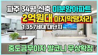 파주신축 34평 2억원대아파트 GTX내년개통 수혜단지 중도금무이자 발코니무상 1,357세대 대단지 파주 동문 센트럴파크