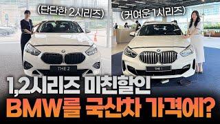 BMW를 국산차 가격에 산다고? 1,2시리즈 미친할인