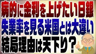 1124回　日米の金融政策の違い　金融界の事ばかり考える日銀