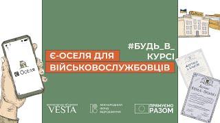 Як військовому отримати житло по програмі Є-оселя