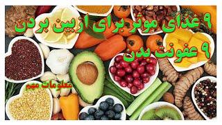 ۹ مواد غذایی که برای از بین بردن ۹ عفونت بدن موثر است