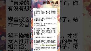 《穆雪瞿不染》言情现言婚恋小说虐恋