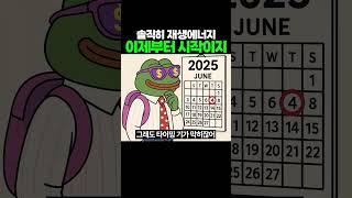 솔직히 재생에너지 지금부터 시작아니냐