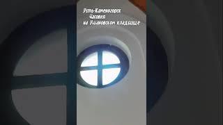 Часовня Ушановское кладбище Усть-Каменогорск