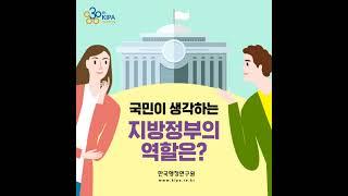 [카드뉴스] 국민이 생각하는 지방정부의 역할은?