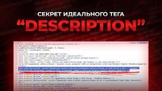 Что такое метатег Description и как его составить для любой страницы сайта