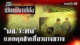 "นช.ระทม" แหกคุกขังเดี่ยวบางขวาง | เปิดแฟ้มคดีดัง  | ไทยรัฐนิวส์โชว์