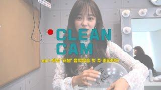 [CLEAN CAM] ep.01 세정 '터널' 음악방송 첫 주 비하인드