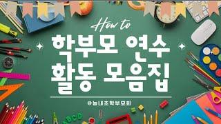 [경기평생교육학습관] 학부모 연수 활동 모음집_부모숲학교