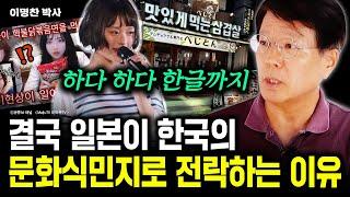 일본이 한국의 문화 식민지가 될 수 밖에 없는 이유｜이명찬 박사 5부