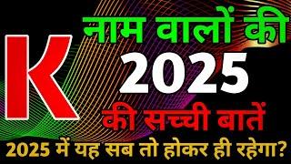 K नाम राशिफल 2025|K Name Rashifal 2025 |K Name 2025|K Name horoscope 2025|K Name status