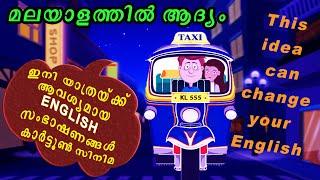 ഇംഗ്ലീഷും മലയാളം പോലെ സംസാരിക്കാൻ വഴി തെളിഞ്ഞു |CARTOON ANIMATION VIDEO 2021SPOKEN ENGLISH MALAYALAM