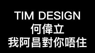 向Tim design何偉立先生公開道歉