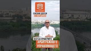 ВСЕГДА ПРОВЕРЯЙТЕ АРБИТРАЖНОГО УПРАВЛЯЮЩЕГО I НН-БАНКРОТ #банкротство #списатьдолги #кредит