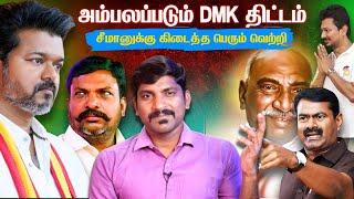 விஜய் மேஜிக் வேலைசெய்கிறது | விசிக முட்டு DMK அம்பலம் | TPAS| Arasiyal Sadhurangam