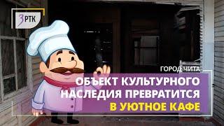 Объект культурного наследия превратится в уютное кафе