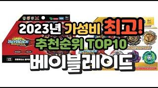 2023년 가성비 최고 베이블레이드 상품 추천순위 top10