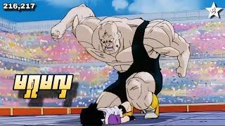 မရှုမလှ | Ep (216,217) Dragon Ball Z