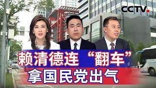 赖清德连“翻车” 拿国民党出气 20241116 | CCTV中文《海峡两岸》