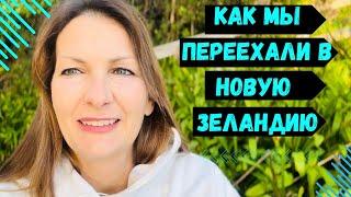 Как мы переехали в Новую Зеландию и чем я занимаюсь.