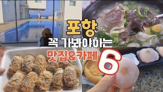 포항 꼭 가봐야할 맛집,포항 수영장카페,포항 핫플,여행간 분위기 물씬나는 휴양지느낌 포항 카페,포항 노포빵집,포항 베이커리,포항 오션뷰카페,포항 이국적인카페,포항인생만두 추천!!