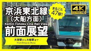 【前面展望・4K】京浜東北線（大宮→大船）Keihin Tohoku Line Rail View