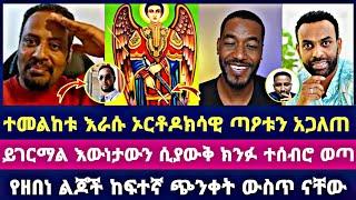 ተመልከቱ እራሱ ኦርቶዶክሳዊ ጣዖቱን አጋለጠ ይገርማል እውነታውን ሲያውቅ ክንፉ ተሰብሮ ወጣ የዘበነ ልጆች ከፍተኛ ጭንቀት ውስጥ ናቸው