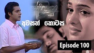 Alu Banduna Episode 100 | Last Episode # 'අළු බඳුන' අවසන් කොටස