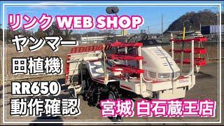 売約済み 【農機具王 宮城白石蔵王店】 ヤンマー 田植機  RR650 春物 ヤフオク 出品中 2024.02.04