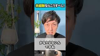 【WEBデザイナー】未経験ならこうすべし！ #shorts