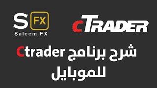 تعلم التداول باستخدام منصة cTrader mobile