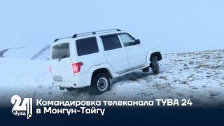 Командировка телеканала ТУВА 24 в Монгун-Тайгу