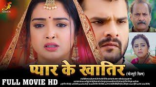 प्यार के खातिर | #Khesari Lal Yadav, #Aamrapali Dubey जबरदस्त पारिवारिक फिल्म | New Bhojpuri Movie