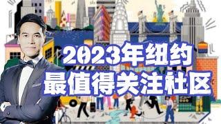 2023年纽约最值得关注十大社区排名出炉 曼哈顿重回第一！#安家纽约陈东微信doncmrbi