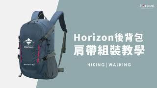 Horizon天際線 - 後背包肩帶組裝教學