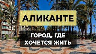 ОБЗОР АЛИКАНТЕ | Почему сюда переезжают? Мнение местных| Лучшие места города!