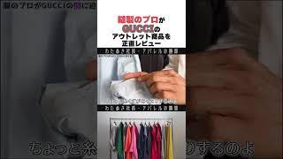 A sewing professional gives an honest review of GUCCI outlet products #wafu #apparel industry #ap...