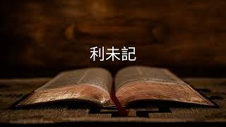 【粵語聖經】利未記 (全) | 舊約 | 廣東話 | 聆聽 | 章節時間 在描述中