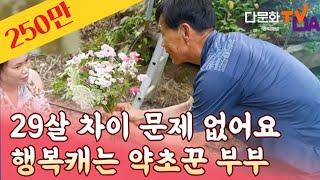 70세 남편과 41세 아내가 행복할 수 있는 이유｜당신의 두 손으로 14회｜다문화TV