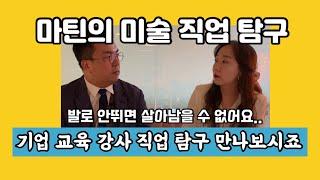 기업 교육 강사는 어떻게 하면 할 수 있나요?