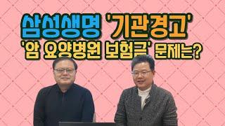 삼성생명 암환자 보험금 미지급, 금감원 '기관경고' 중징계
