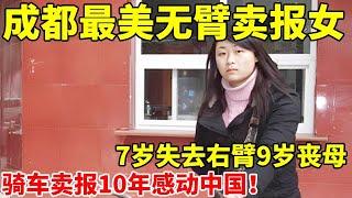 成都最美无臂卖报女,7岁失去右臂9岁母亲去世,骑车卖报10年撑起家感动中国【都市奇案】