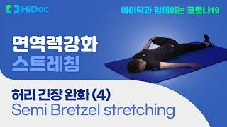 허리 긴장 완화, Semi Bretzel stretching (ft.힐리언스)