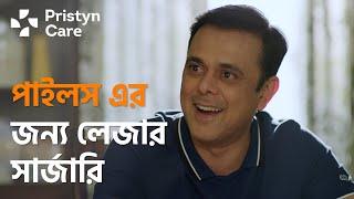 পাইলস লেজার সার্জারি at Pristyn Care | ft. Sumeet Raghvan  | Simplifying Surgery Experience.